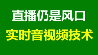 【c++音视频开发第195讲】C/C++程序员5G直播时风口技术-音视频开发/FFmpeg/webRTC/rtmp/hls/rtsp/ffplay/srs