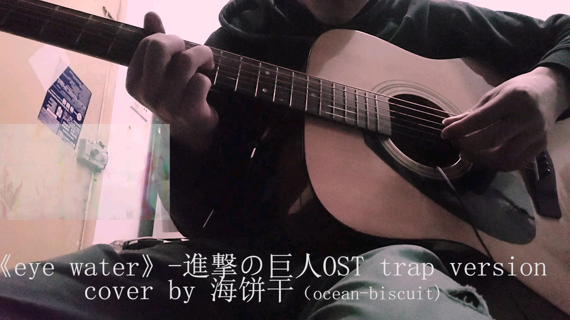 [图]吉他演奏《eye water》——进击的巨人ost (trap version) cover by ocean biscuit