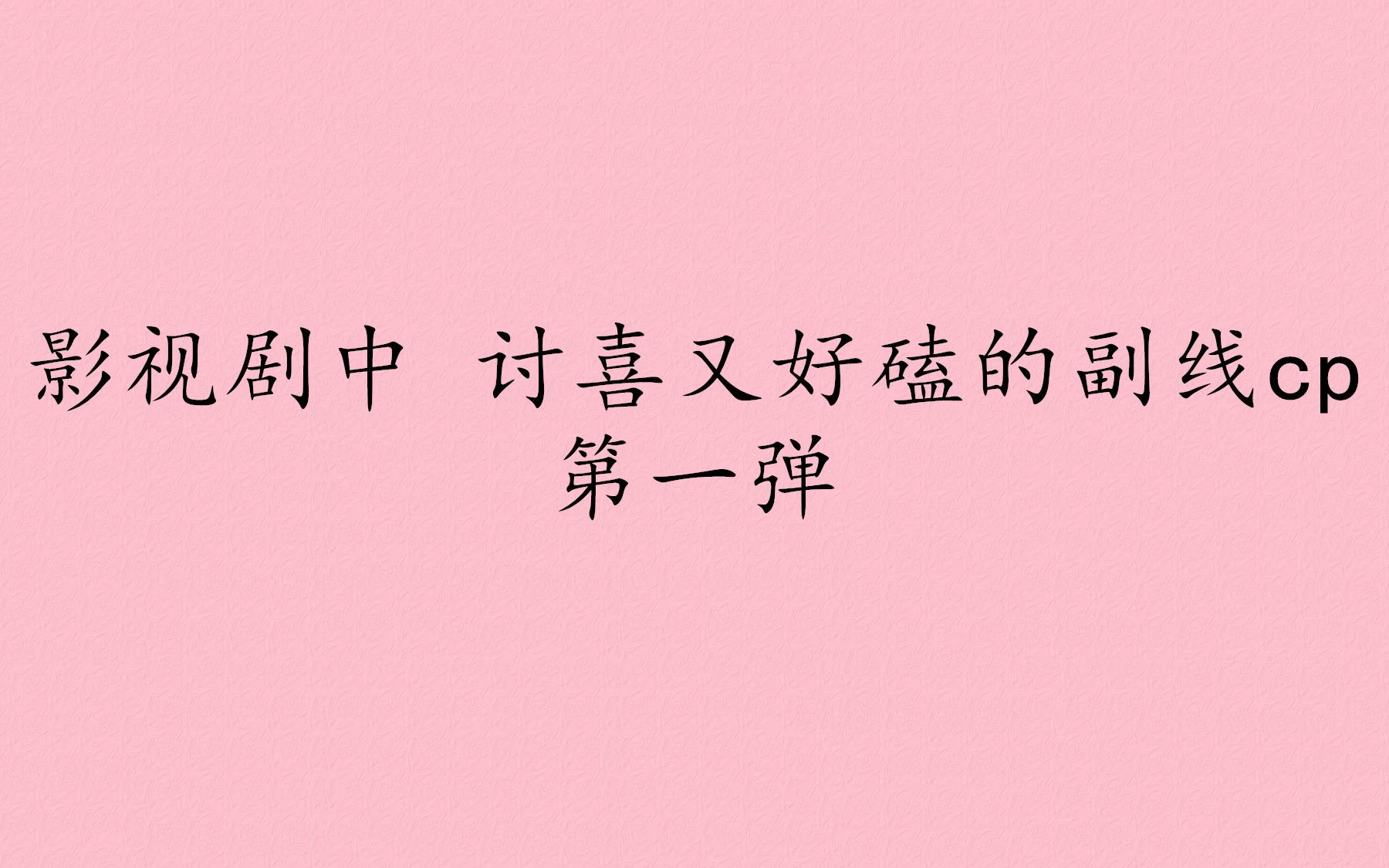 【副线】盘点影视剧中 我爱过的那些 令人上头的副线cp哔哩哔哩bilibili