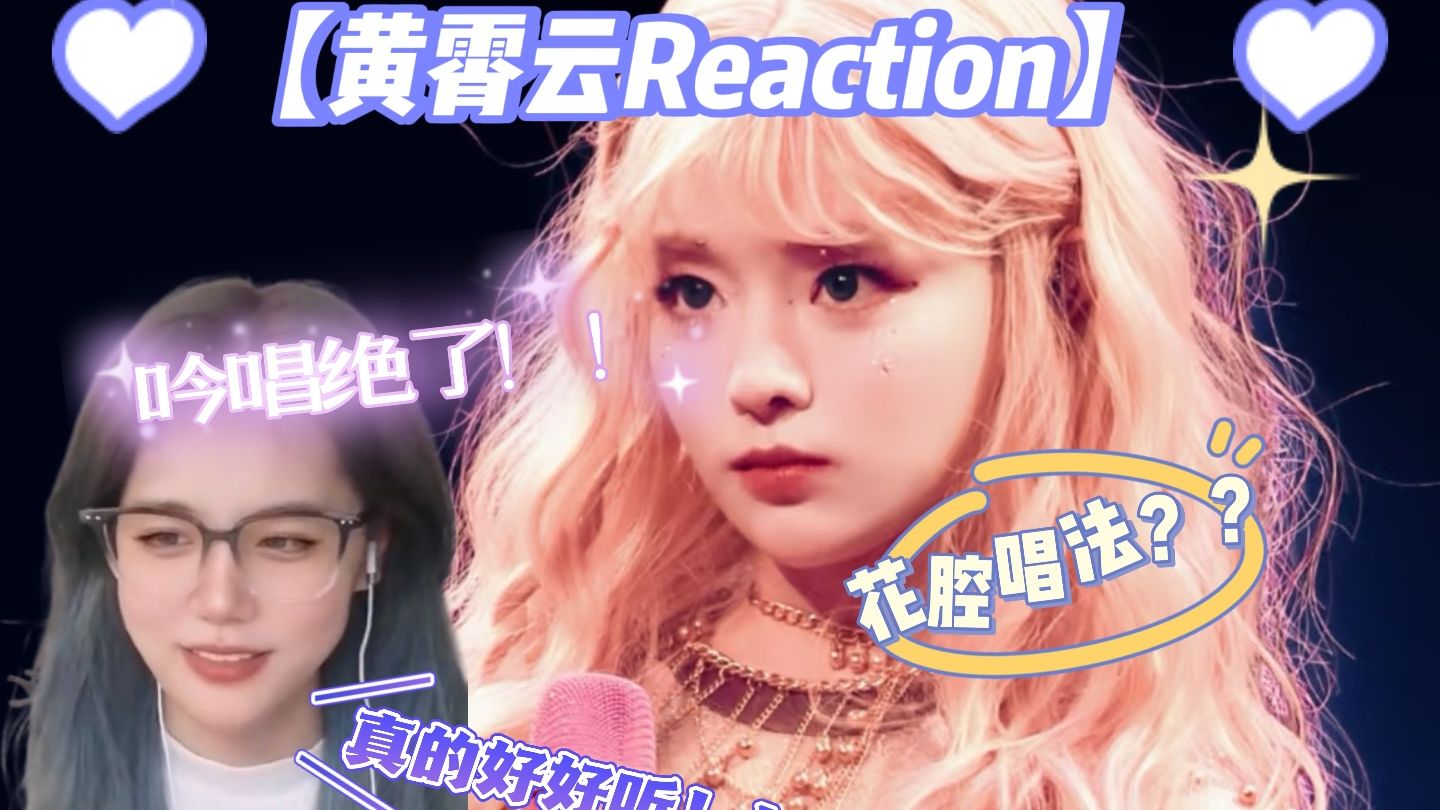 [图]点播【黄霄云演唱会reaction】真的好好听 | 吟唱绝了 | 花腔唱法？