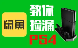 Ps4 搜索结果 哔哩哔哩弹幕视频网 つロ乾杯 Bilibili