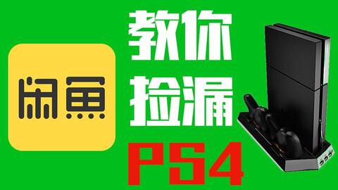 闲鱼捡漏ps4这么容易 老哥教你闲鱼买到既便宜又靠谱的ps4 哔哩哔哩
