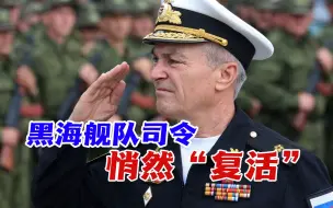 Télécharger la video: 黑海舰队司令悄然“复活”，乌克兰中了反间计？究竟应该相信谁