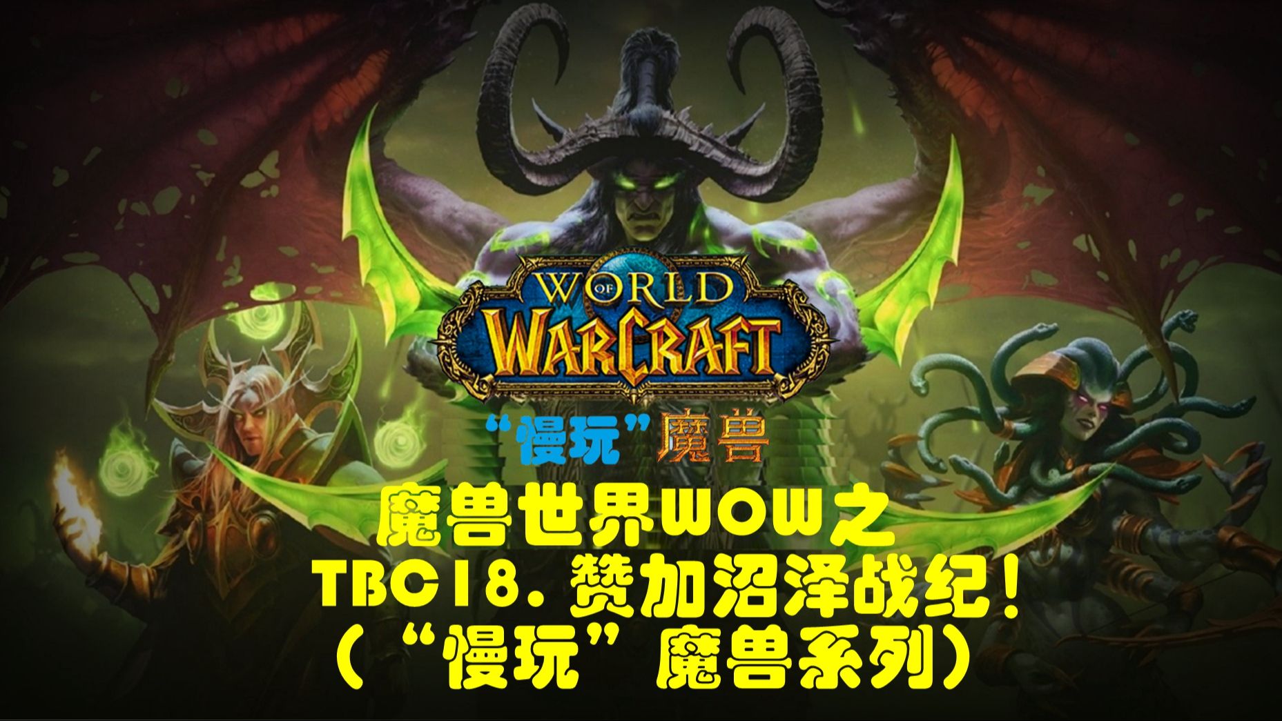 魔兽世界WOW之TBC18. 赞加沼泽战纪!(“慢玩”魔兽系列)单机游戏热门视频