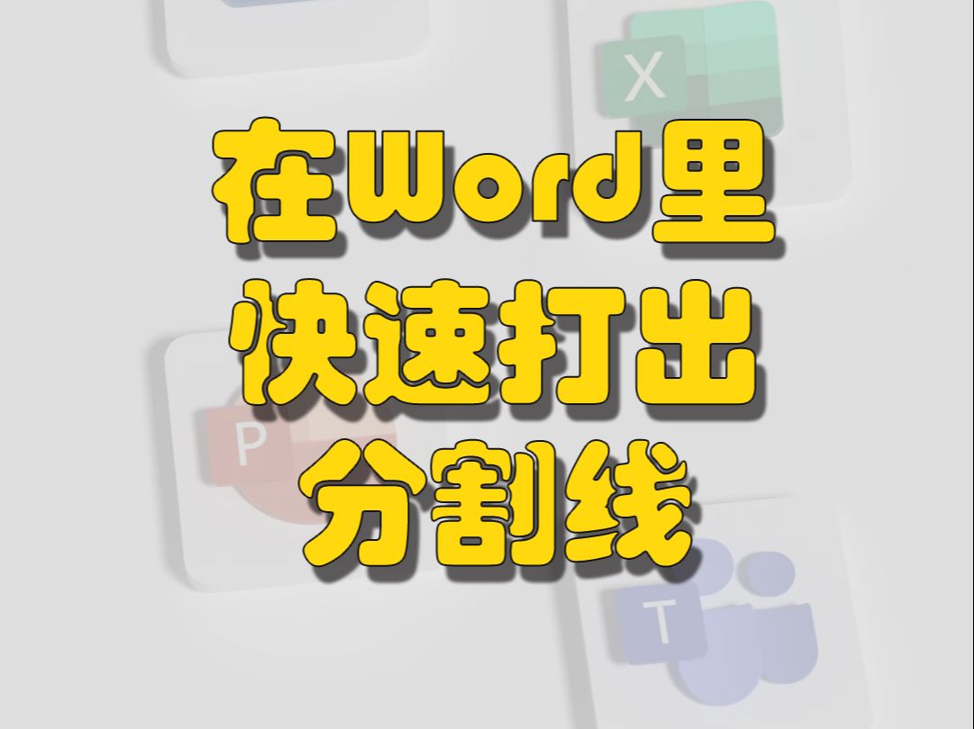 Word快速打出分割线哔哩哔哩bilibili