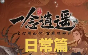 Descargar video: 一念逍遥平民攻略第一期（日常篇）