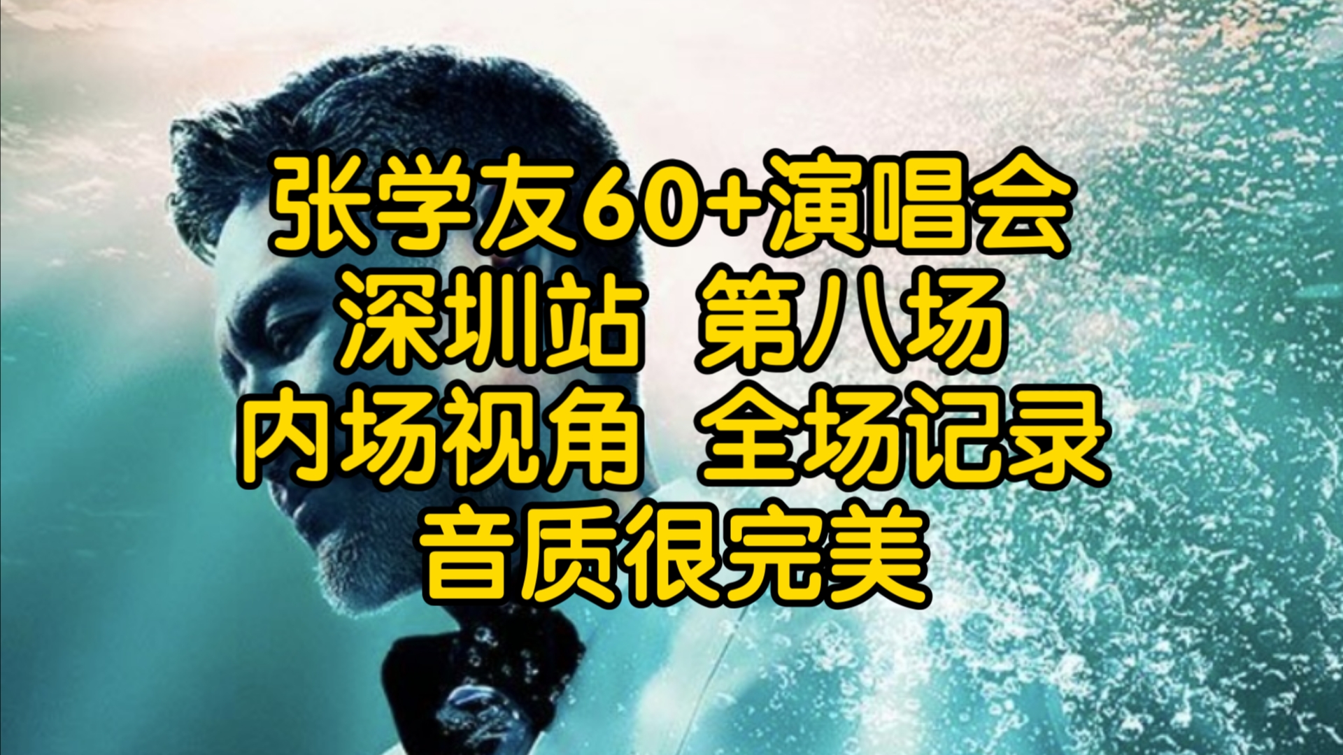 [图]【4K】张学友60+演唱会 深圳站 第八场全场记录 完美音质