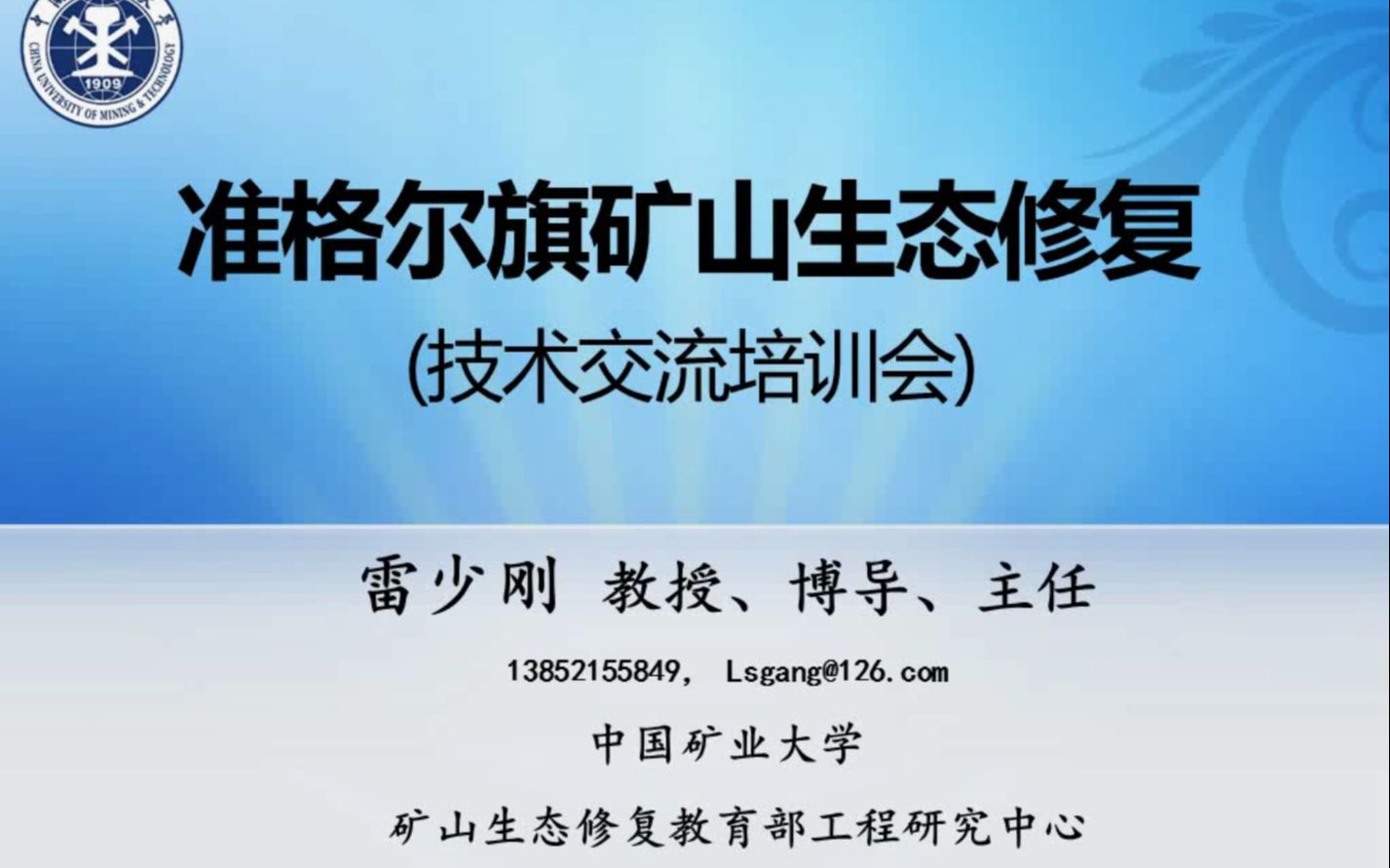 准格尔旗矿山生态修复(技术交流培训)—中国矿业大学矿山生态修复教育部工程研究中心哔哩哔哩bilibili