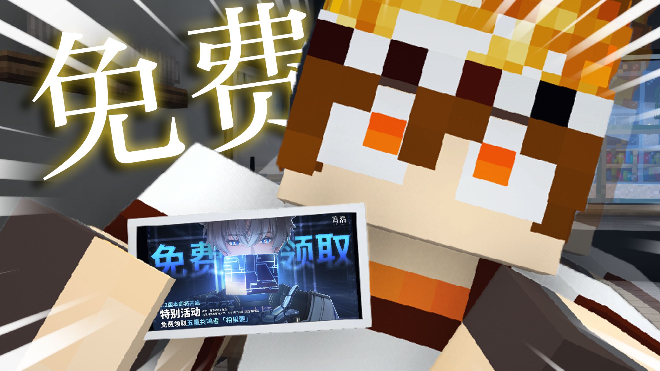 “可是他免费啊!!”【方块鸣潮小剧场】-极光子-极光子-哔哩哔哩视频