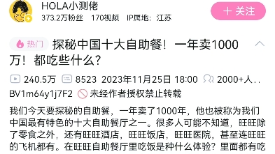 探秘中国十大自助餐◇一年卖1000万!都吃些什么? 我们今天要探秘的自助餐,一年卖了1000年,他也被称为我们中国最有特色的十大自助餐厅之一.哔...