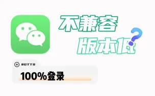 【干货】iOS微信不兼容旧版本无法登录解决方法 （2）#合集 #免越