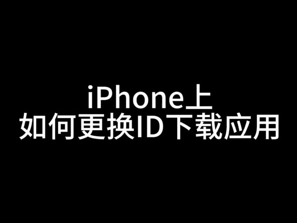 𐟌Ÿ 轻松切换Apple ID,海量应用任你畅享哔哩哔哩bilibili