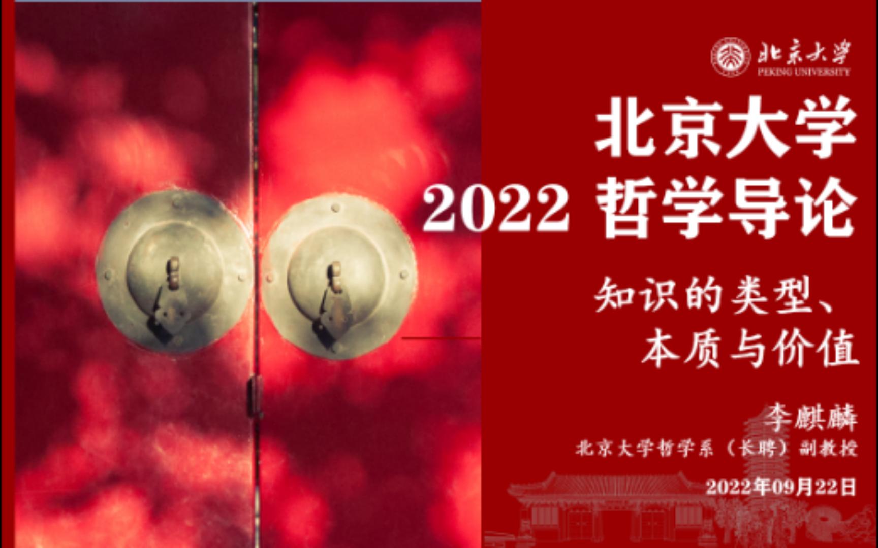 [图]2022 哲学导论 2022.09.22 知识的类型、本质与价值