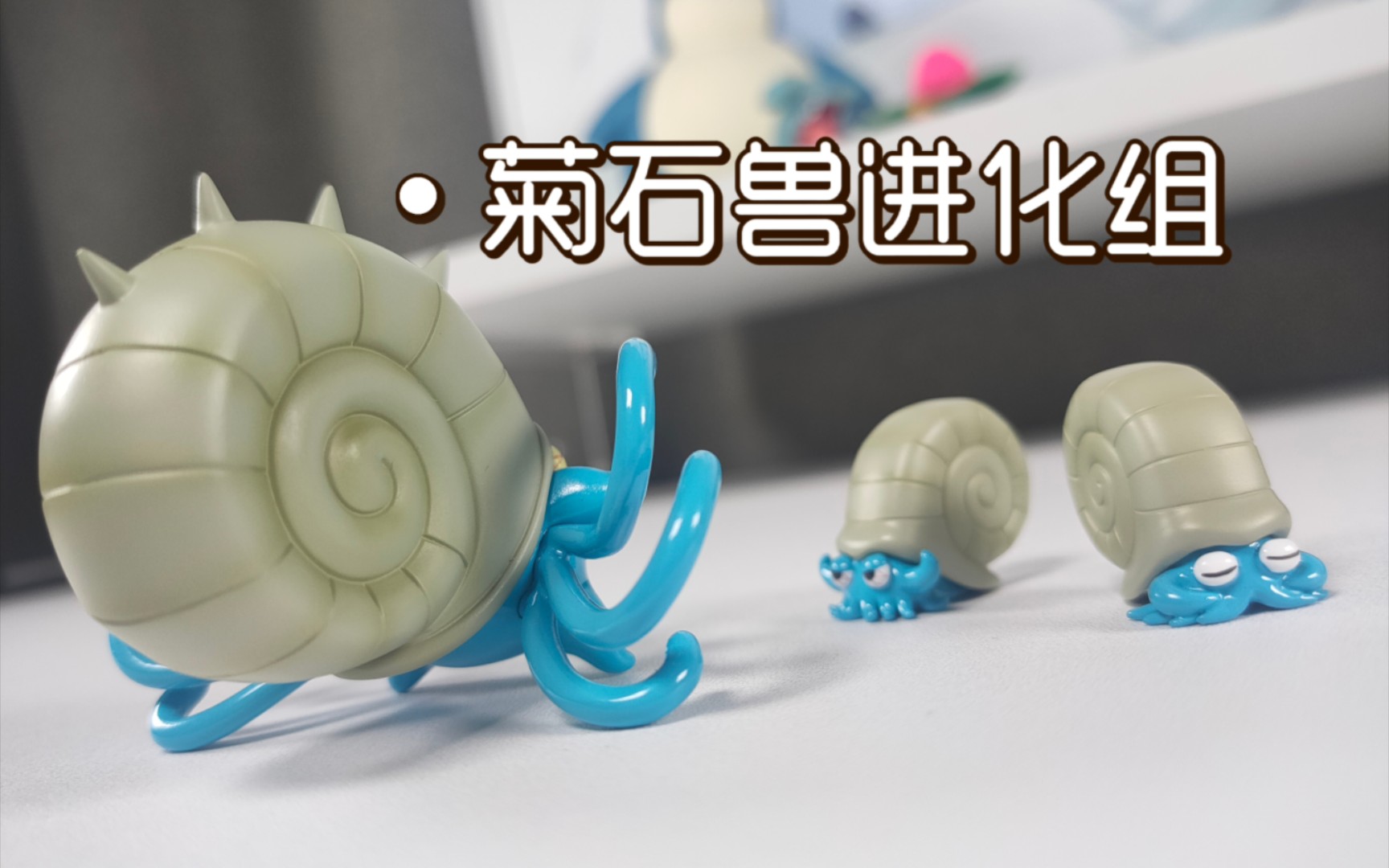 关都化石宝可梦菊石兽觐见,1/20图鉴新星 mega猪猪工作室首秀