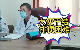 Download Video: 肛肠科刘仍海医生：大便干结 排便困难怎么办？