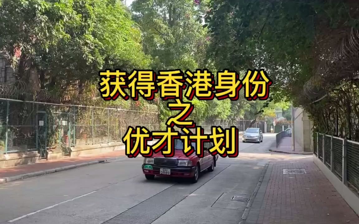 如何通过优才计划获得香港身份?未来准备港的家人们提前收藏起来.#优才计划 #香港身份 #香港优才哔哩哔哩bilibili