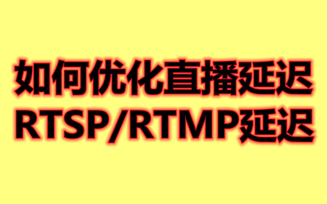 如何优化RTMP直播延迟RTSP延迟直播延迟测试哔哩哔哩bilibili