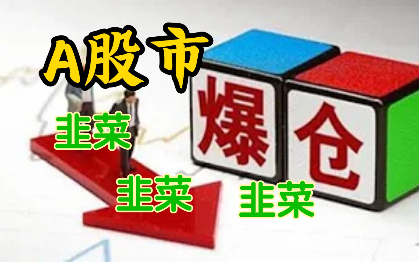 A股继续下跌的后果,3000只私募处于强制平仓线,1.5万亿融券即将团灭!margin call!哔哩哔哩bilibili