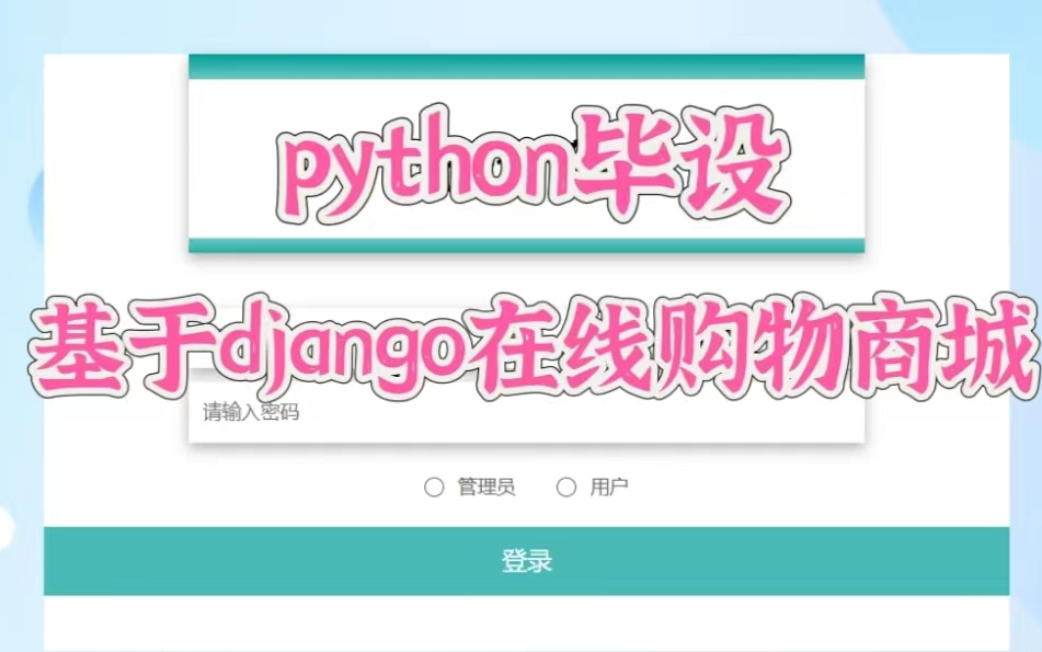 02python毕设基于Django购物商城系统|基于python实现在线购物商城|在线购物商城|电商系统|毕业设计哔哩哔哩bilibili