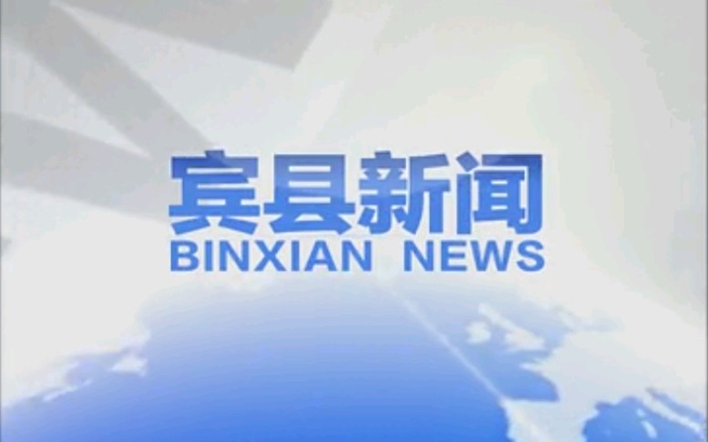 【放送文化】黑龙江哈尔滨宾县电视台《宾县新闻》OP/ED(20171107)哔哩哔哩bilibili