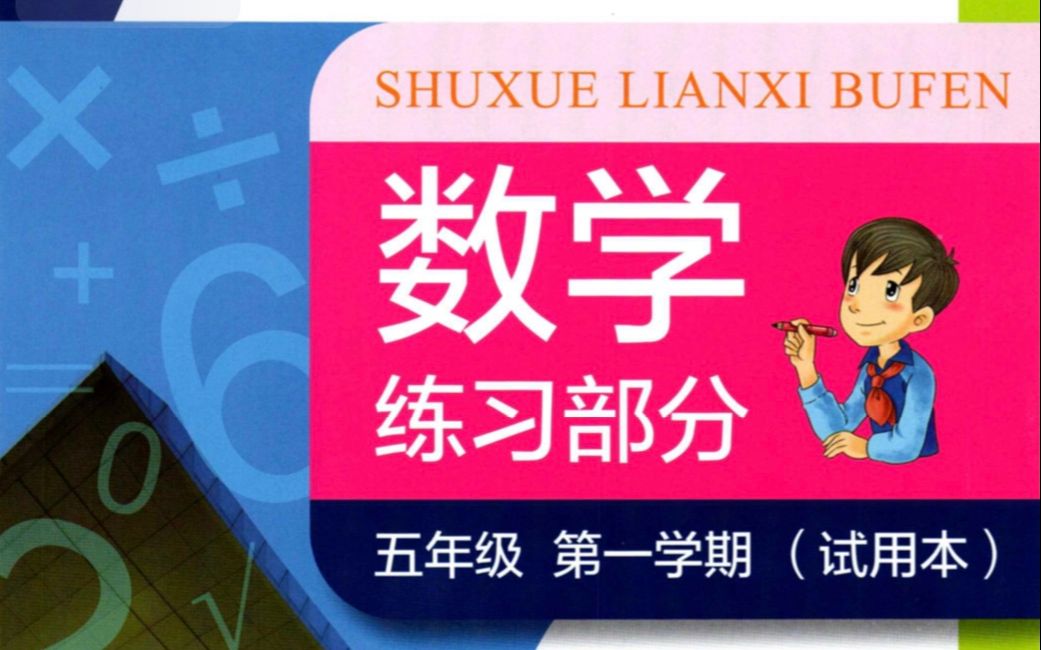 [图]五上《整数乘法运算定律推广到小数》练习册P19