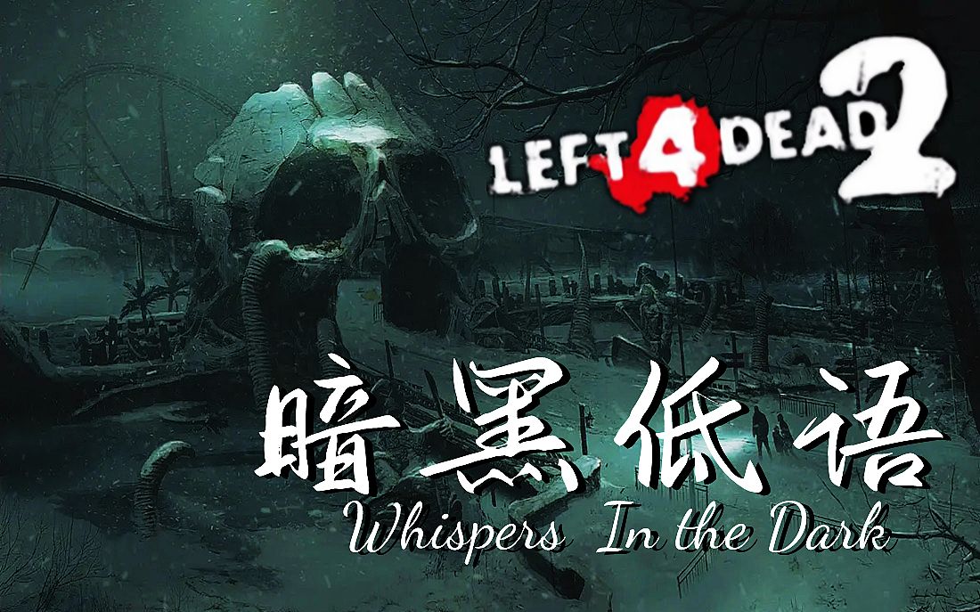 [图]【求生之路2】三方多特噩梦地图【暗黑低语2】Whispers In The Dark 2 领衔十二人团队 奉上！