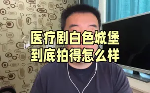 Download Video: 医疗剧白色城堡到底拍得怎么样