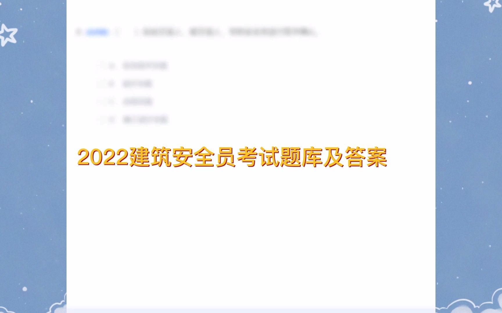 2022年建筑安全员考试模拟题库及答案哔哩哔哩bilibili