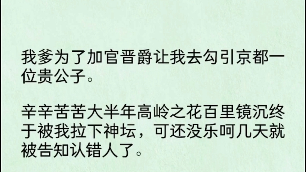 我爹为了加官进爵让我去勾引京都一位贵公子.辛辛苦苦大半年高岭之花百里镜沉终于被我拉下神坛,可还没乐呵几天就被告知认错人了.哔哩哔哩bilibili