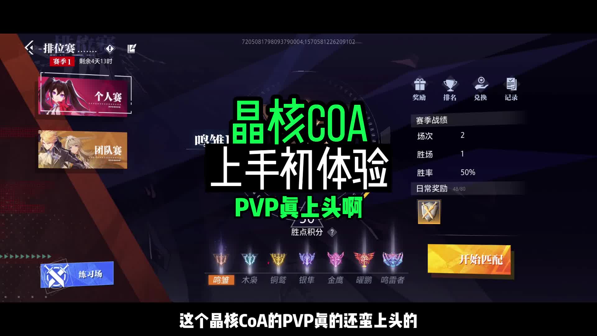 晶核coa上手初體驗,這個pvp確實有點上頭啊!#晶核coa