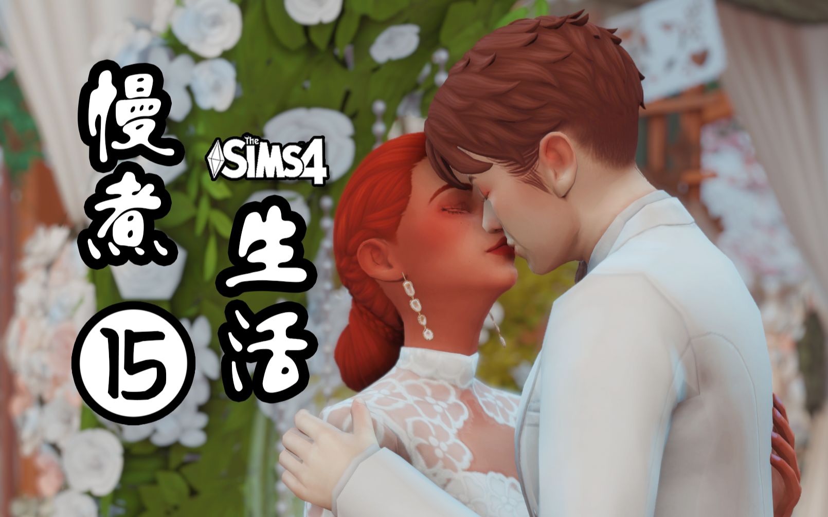 【慢煮生活】#15不早不晚,刚好是你丨模拟人生4实况SIMS4游戏集锦