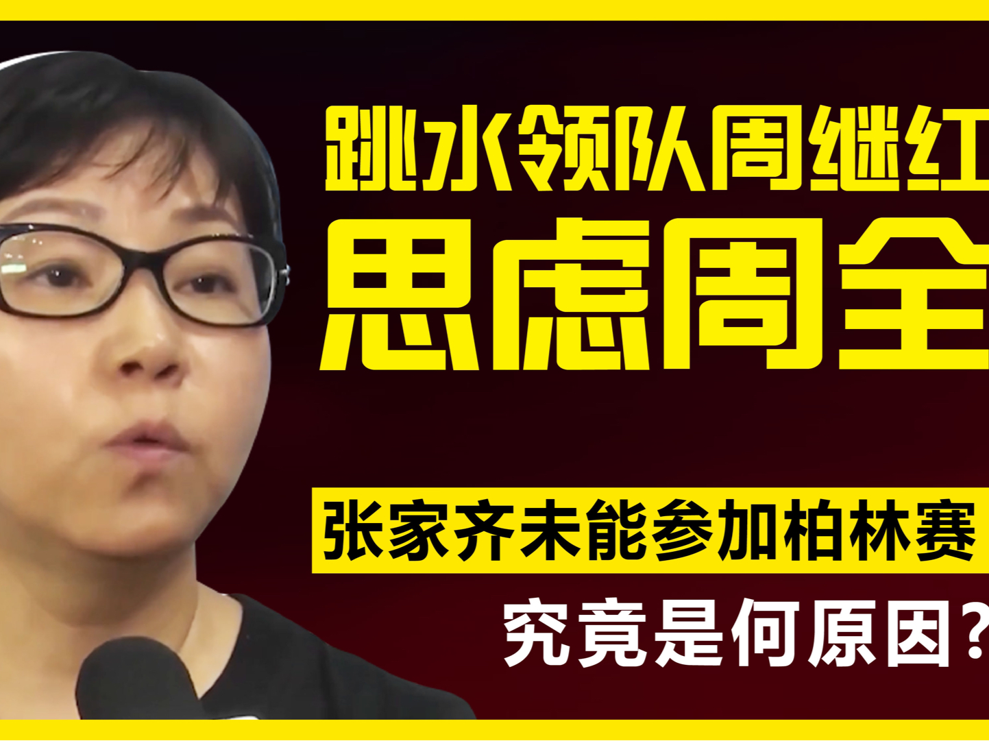 周继红思虑周全张家齐未能参加柏林赛究竟是何原因
