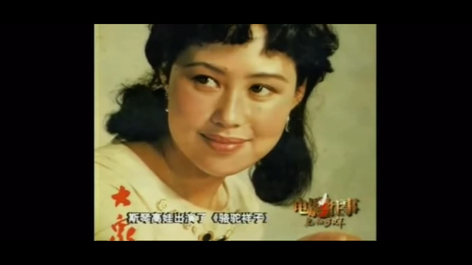 专访 斯琴高娃(电影往事1978-2008)