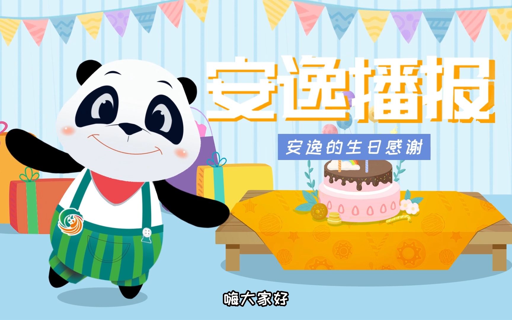 [图]安逸播报第64期来啦！生日会过去好久啦，再次翻看大家送的生日礼物，我真的“蚌埠住了”，感动JPG！快来和我一起看看有哪些礼物吧！