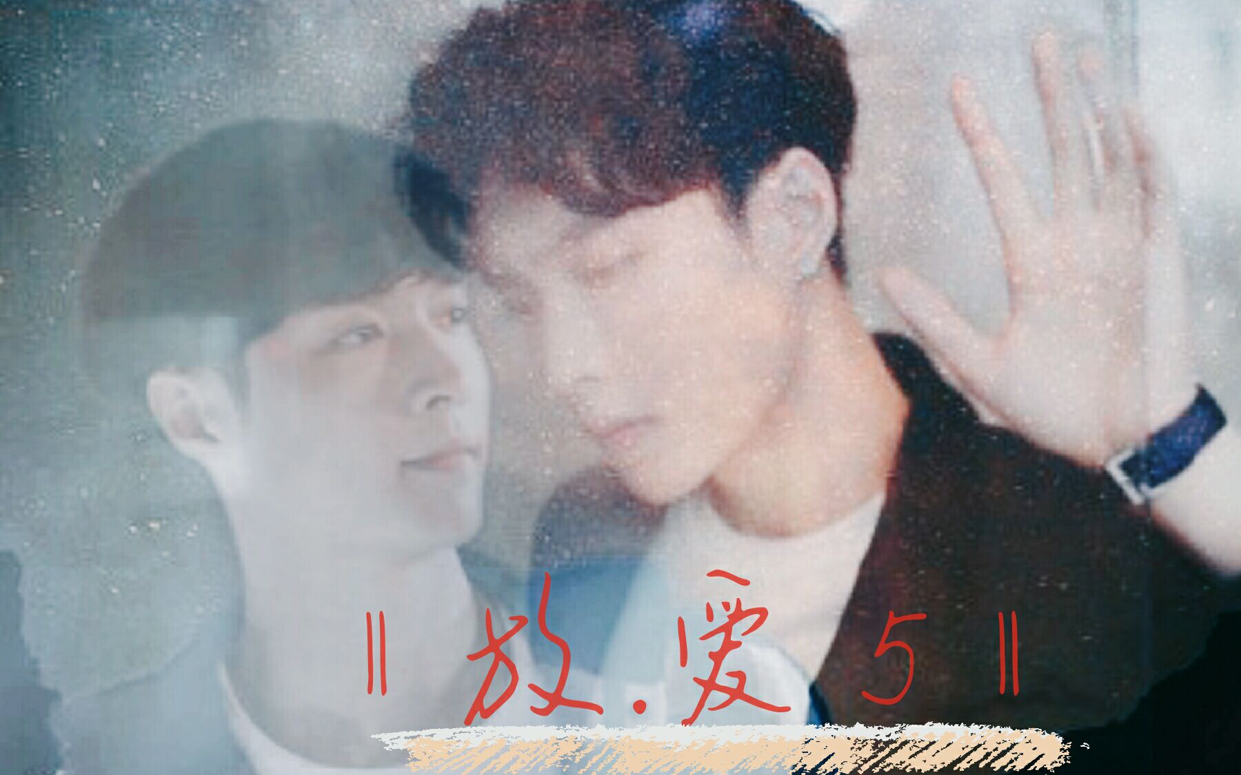 【张艺兴】【lay/兴】【《放爱》第5集】哔哩哔哩bilibili