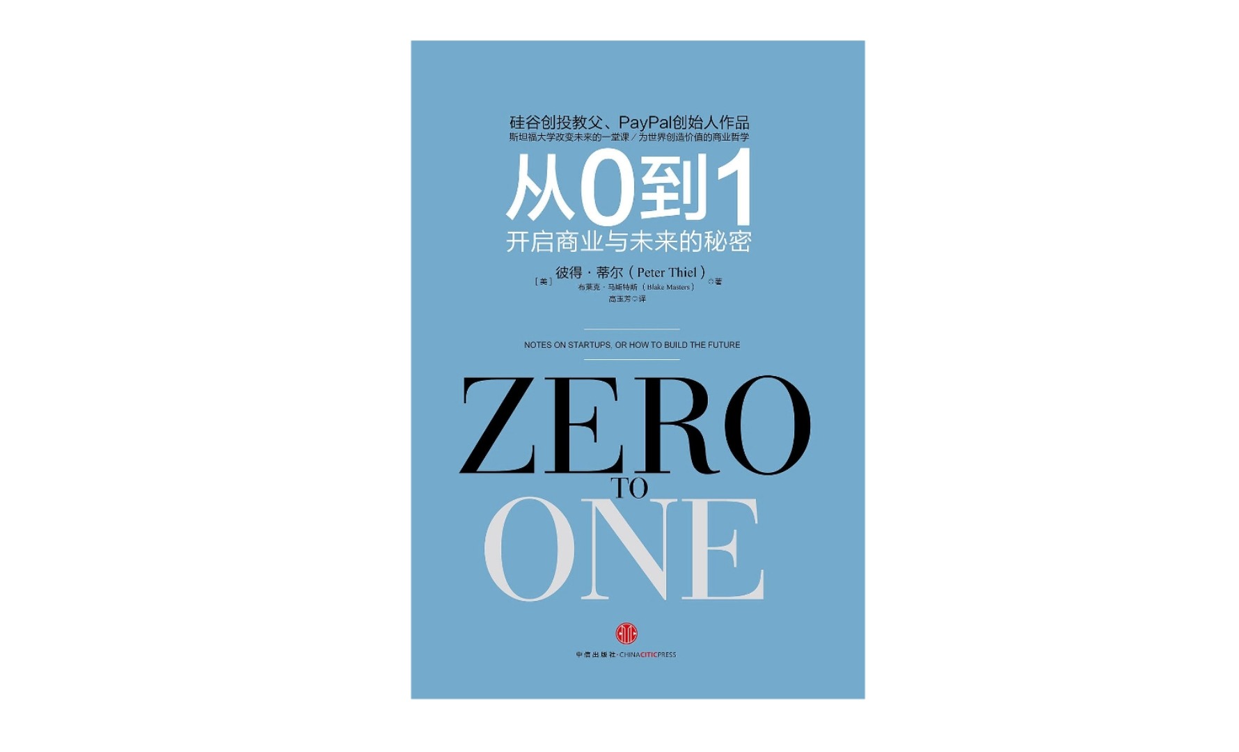 真人朗有声书《从0到1-开启商业与未来的秘密》最受关注的财经商业类