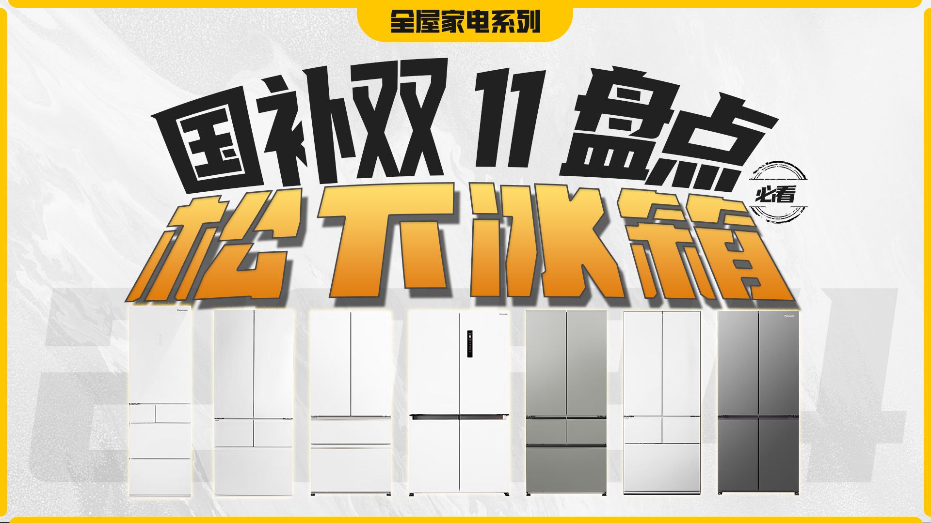 【双11抢先看】2024年松下冰箱怎么选,一首歌的时间,带你速盘松下冰箱五大系列哔哩哔哩bilibili