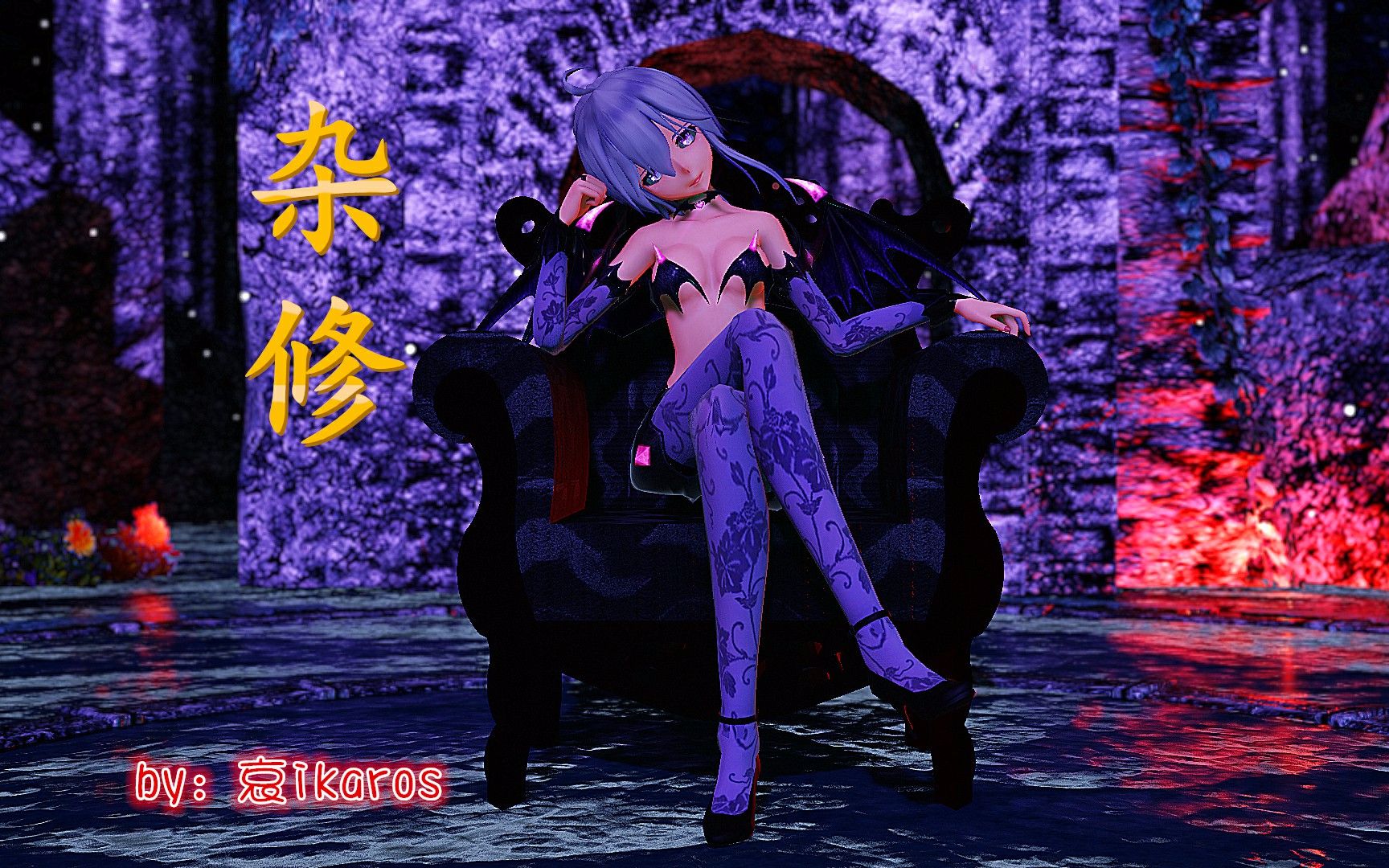 1】魅魔·弱音:谁允许汝等直视妾身的?杂修!