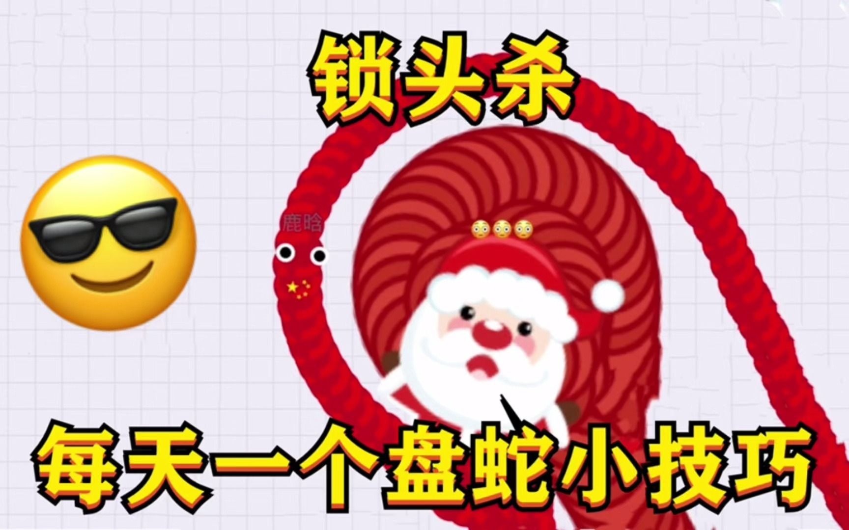 贪吃蛇大作战 每天一个盘蛇小技巧 锁头杀!