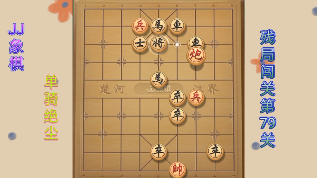 jj象棋(单骑绝尘):残局闯关第79关
