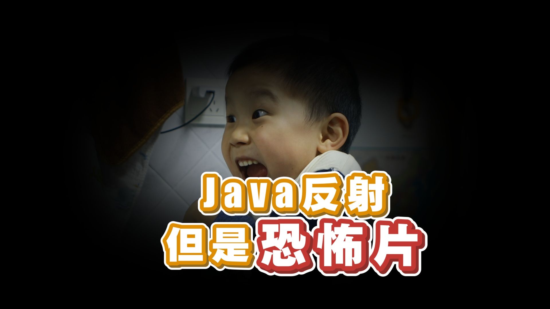 【性能优化】真有那么慢?Java 和 Kotlin 的反射哔哩哔哩bilibili