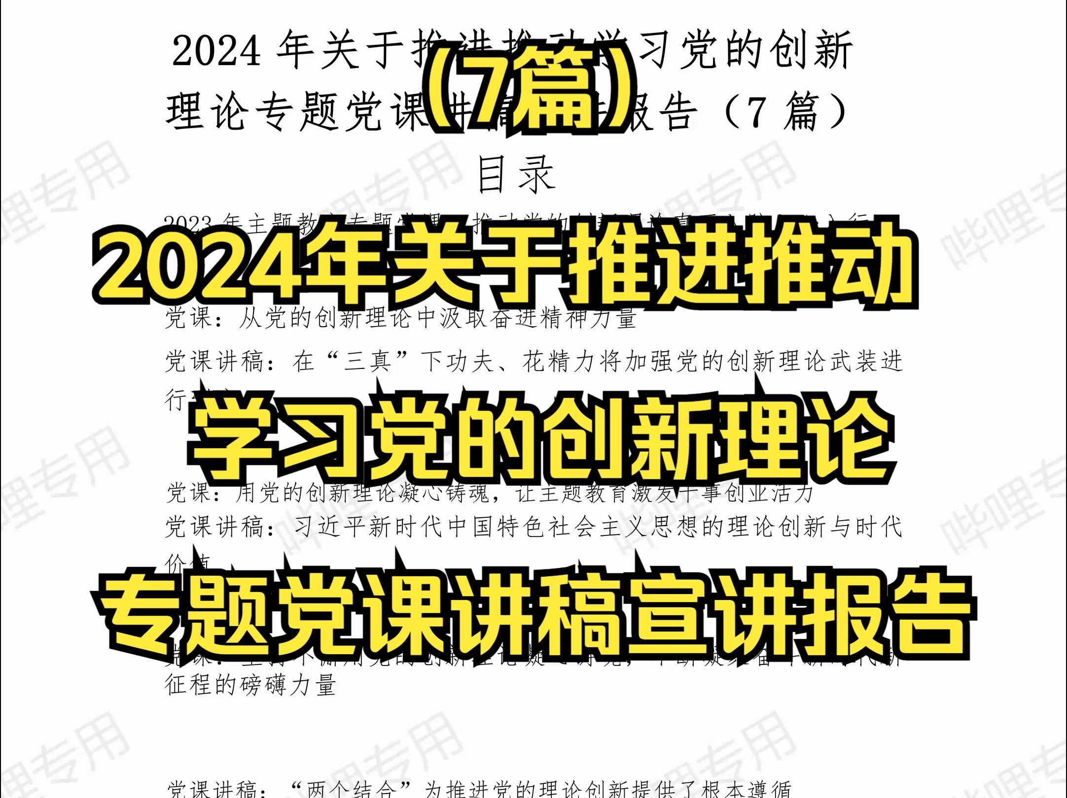 (7篇)2024年关于推进推动学习党的创新理论专题党课讲稿宣讲报告哔哩哔哩bilibili