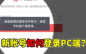 Download Video: 桌面版模拟器技术升级？第五人格新账号如何登录PC端！