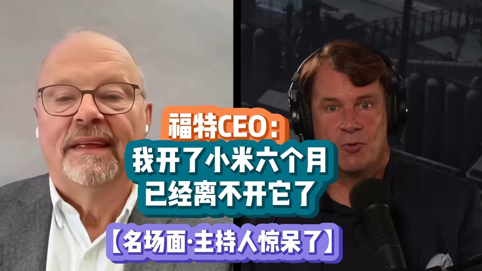 【名场面】福特CEO: 我开了小米六月,已经离不开了它了【主持人呆住系列】哔哩哔哩bilibili