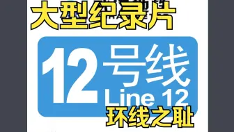 大型纪录片《环线之耻：武汉地铁12号线》正在为您持续播出中…