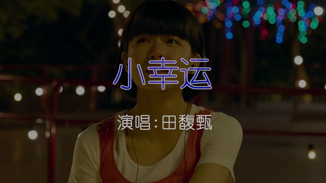 [图]田馥甄 - 小幸运 KTV卡拉ok歌曲伴奏字幕视频#LED显示屏高清背景视频#伴奏完整版