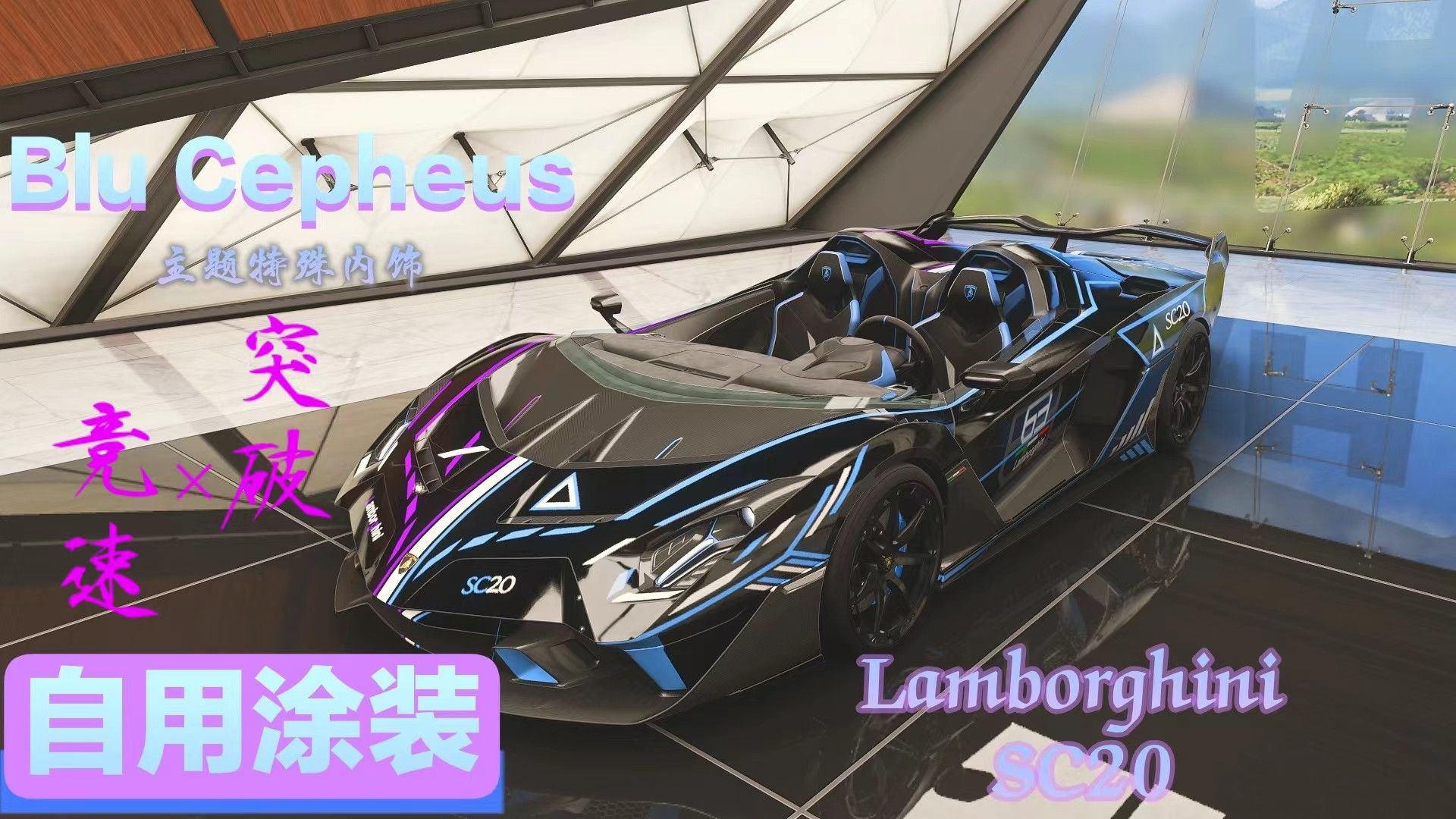 4k《极限竞速:地平线5》兰博基尼 sc20 自用涂装