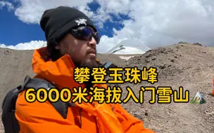 Descargar video: 攀登玉珠峰，6000米海拔入门雪山