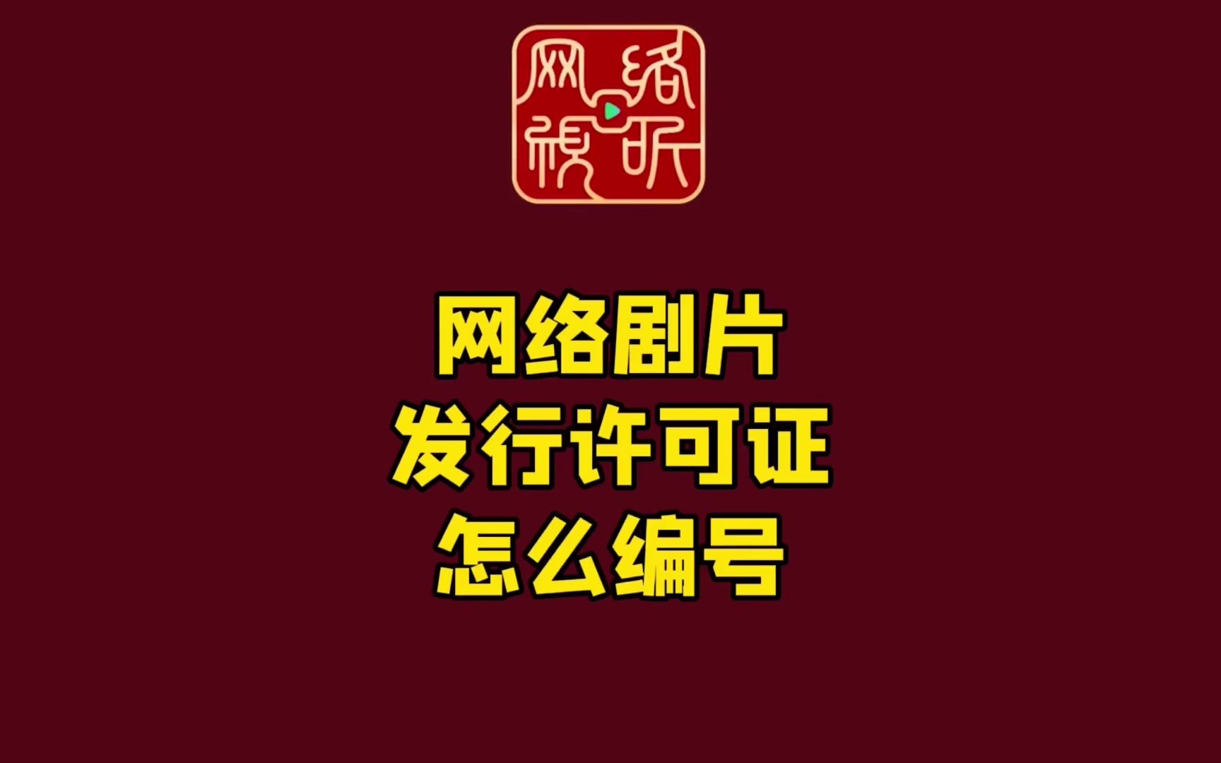 网络剧片“新规”权威解读来啦(六)—— 网络剧片发行许可证怎么编号?哔哩哔哩bilibili