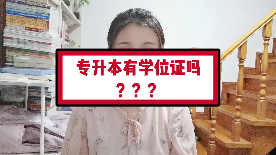 专升本有学位证吗?哔哩哔哩bilibili